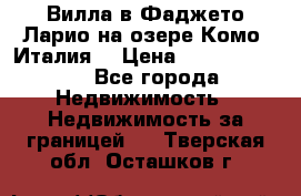 Вилла в Фаджето Ларио на озере Комо (Италия) › Цена ­ 105 780 000 - Все города Недвижимость » Недвижимость за границей   . Тверская обл.,Осташков г.